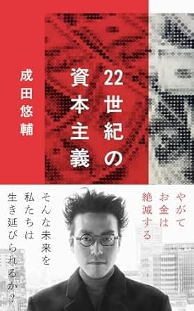 22世紀の資本主義 やがてお金は絶滅する (文春新書 1474)      新書 – 2025/2/20      22世紀の資本主義 やがてお金は絶滅する (文春新書 1474)