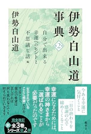 伊勢白山道事典　第2巻～自分で出来る幸運へのヒントと不思議な話　編～      単行本（ソフトカバー） – 2025/3/28      伊勢白山道事典　第2巻～自分で出来る幸運へのヒントと不思議な話　編～