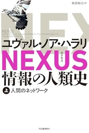 NEXUS 情報の人類史 上: 人間のネットワーク