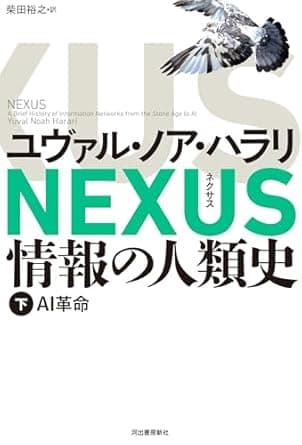 NEXUS 情報の人類史 下: AI革命