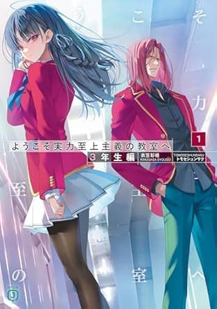 ようこそ実力至上主義の教室へ 3年生編1 (MF文庫J)