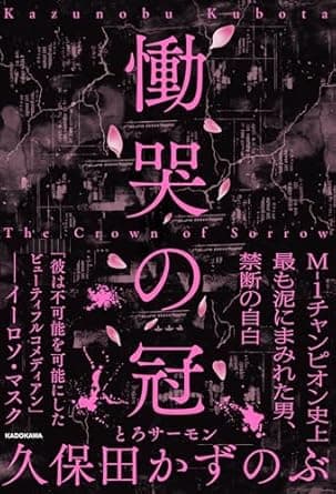 慟哭の冠