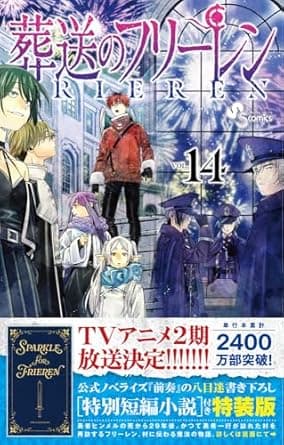 葬送のフリーレン 14 特別短編小説付き特装版 (少年サンデーコミックス)      新書 – 2025/3/18      葬送のフリーレン 14 特別短編小説付き特装版 (少年サンデーコミックス)