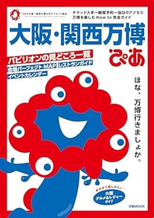 大阪・関西万博ぴあ (ぴあMOOK)